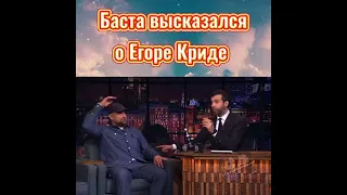 Баста - О ЕГОРЕ КРИДЕ 😎