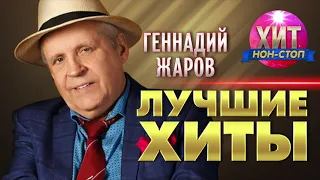 Геннадий Жаров  - Лучшие Хиты