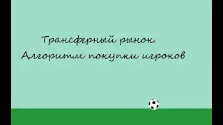 Football Manager. Трансферный рынок. Как покупать игроков?