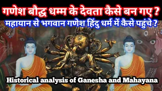 कैसे गणेश बौद्घ धम्म के भगवान बन गए | Historical analysis of Ganeshas origin from Mahayana Buddhism