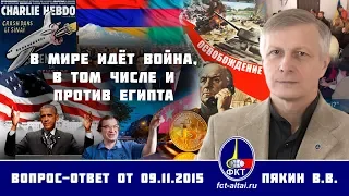 Валерий Пякин. В мире идёт война, в том числе и против Египта