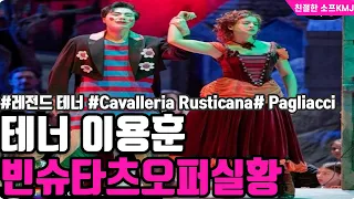 📢Live빈슈타츠오퍼생중계/O Lora/Mamma quel vino/Vesti la giubba /Jun.24.2023/Wiener Staatsoper/테너 이용훈