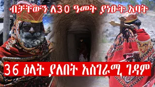 ❗️ አስደናቂ❗️ 36 ፅላት ያለበት አስገራሚ ገዳም  ...ብቻቸውን ለ30 ዓመት ያነፁት አባት  #Minyahil_benti #ምንያህል_በንቲ