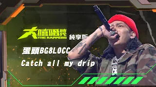 【大嘻哈時代】EP1 100秒搶進賽｜純享版｜蛋頭BG8LOCC - Catch all my drip