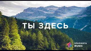 ТЫ ЗДЕСЬ - Церковь «Спасение» ► Spasinnya MUSIC