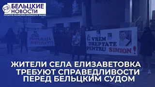 Жители села Елизаветовка требуют справедливости перед Бельцким судом - Бельцкие Новости