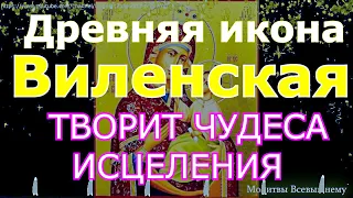 Чудотворная икона Виленская Богородицы исцеляет верующего. У молитвы сегодня редкая сила