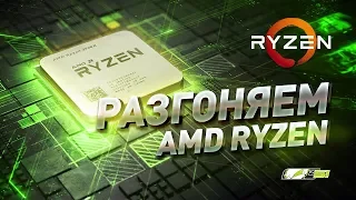 Разгон процессора AMD Ryzen и ОЗУ, Гайд