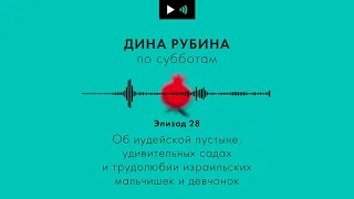 ДИНА РУБИНА. Об иудейской пустыне и удивительных садах | #Подкаст. Эпизод 28.