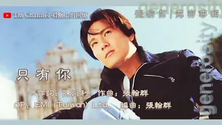 張信哲 Jeff Chang ✧ 只有你 Only You ✧【動態歌詞 Lyrics Video】