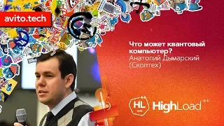 Что может квантовый компьютер? / Анатолий Дымарский (Сколтех )