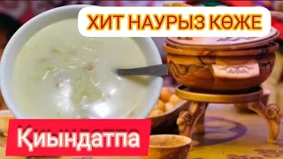 хит наурыз коже.оңай жолы.ұлттық тағам.казакша рецепт