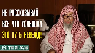 Шейх Салих аль Фаузан. Достаточно человеку греха, когда он рассказывает всё то, о чём слышит!