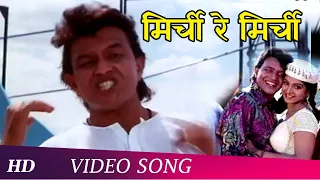 Mirchi Re Mirchi (HD) | Jurmana (1996) | Mithun Chakraborty | Rambha | Popular Bollywood Song