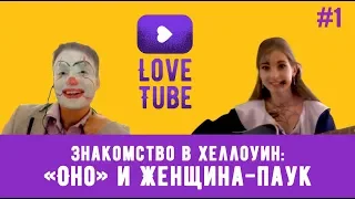 Lovetube Show #1: Знакомство в Хеллоуин - "Оно" и Женщина-паук (16+)