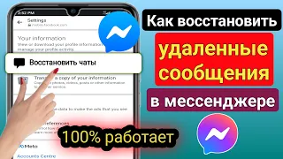 Как восстановить удаленные сообщения в Messenger |  Восстановить удаленные сообщения Facebook