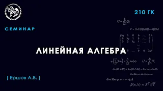 Семинар №11 по Линейной алгебре, Ершов А. В.