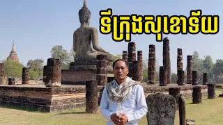 ទីក្រុងសុខោទ័យ ពិតជាស្រណោះណាស់ l One News Mission | បេសកកម្មរុករក