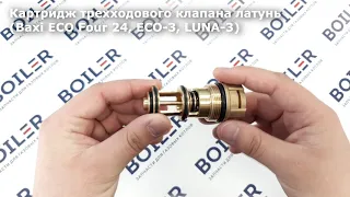 Картридж трехходового клапана латунь для BAXI [711356900]