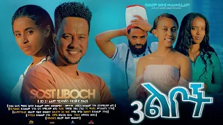 ሶስት ልቦች - Ethiopian Movie Sost Liboch 2024 Full Length Ethiopian Film 3 Lboch 2024