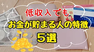 【お金を貯めたい人へ】お金が貯まる人の特徴5選！真似すれば絶対貯まる/4人家族の貯金術/お金が貯まる人貯まらない人