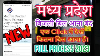 Mp ka bijli bill kaise check kare  Mp electricity bill download Bijli bill  online kese dekhe