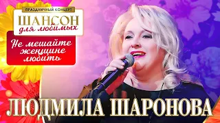 Людмила Шаронова – Не мешайте женщине любить. Шансон для любимых. КЗ Измайлово 04.03.2023