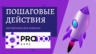 Пошаговая инструкция для новичка #Pro100Game