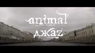 Animal ДжаZ — Дальше (трейлер)