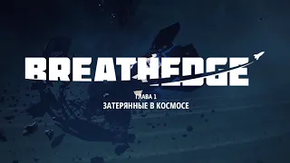 BREATHEDGE ВЫЖИВАЮ В ОТКРЫТОМ КОСМОСЕ [ПОЛНОЕ ПРОХОЖДЕНИЕ]