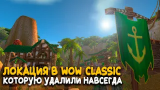 Почему Blizzard удалили целую локацию из WoW Classic?