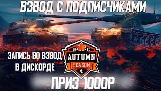 Взвод с подписчиками WoT Blitz - выиграй 🎁Приз 1000р🎁 Подробности в описании