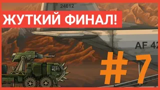 ПРОХОЖДЕНИЕ EARN TO DIE На Андроид! ЖУТКИЙ ФИНАЛ | Серия 7 |