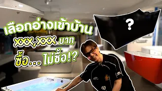 ซื้อ…ไม่ซื้อ อ่างอะไร xxx,xxx บาท