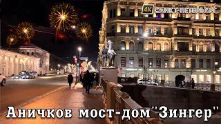Невский проспект Прогулка от Аничкова моста до Дома Зингера Санкт Петербург январь 2024