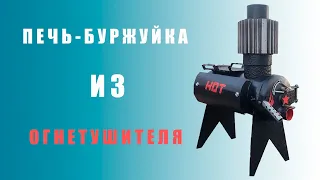 печка из огнетушителя