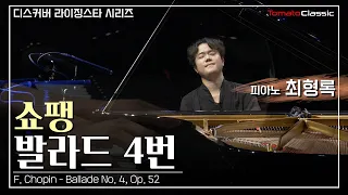 [4K] 피아니스트 최형록 :: 쇼팽 - 발라드 4번, Op.52 :: F. Chopin - Ballade No. 4, Op. 52 (Pf. Hyounglok Choi)