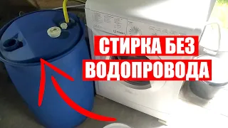 💧КАК СТИРАТЬ В МАШИНКЕ БЕЗ ВОДОПРОВОДА | БАК И НАСОСНАЯ СТАНЦИЯ