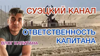 СУЭЦКИЙ КАНАЛ. ОТВЕТСТВЕННОСТЬ КАПИТАНА. На что повлияет авария в Суэцком канале?