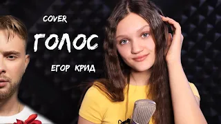 Егор Крид - Голос  ( cover Ксения Левчик )