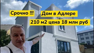 Срочная продажа дома по самой НИЗКОЙ ЦЕНЕ в Адлере. Дом площадью 210 м2 и цена 18 млн рублей