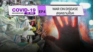 สารคดีโควิด-19 ตอนที่ 4 สงครามโรค-War on Disease