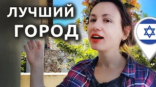 Израиль: КАКОЙ ГОРОД ЛУЧШИЙ САМЫЙ 🥰