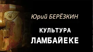 Юрий Березкин: Лекция 5 "Культура ламбайеке"