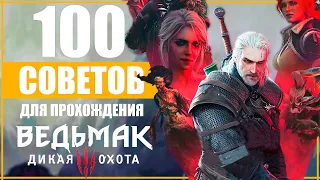 100 ПРАВИЛ для ПРОХОЖДЕНИЕ ВЕДЬМАК 3 для НОВЫХ и СТАРЫХ ИГРОКОВ | The Witcher 3