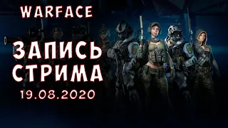 Запись стрима по Warface от 19.08.2020