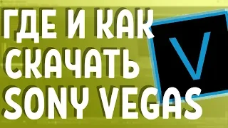 ГДЕ СКАЧАТЬ SONY VEGAS PRO 15|БЕСПЛАТНО(2019)