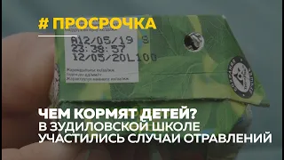 В алтайском селе школьников кормят просроченными продуктами