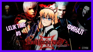 Прохождение Devil may cry 3 от Лёлик Тайм #5 END | Lelik Time