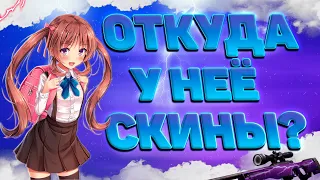 ОТКУДА У НЕЁ ТАКИЕ СКИНЫ?